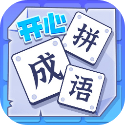 開(kāi)心拼成語(yǔ)