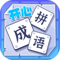 開心拼成語(yǔ)