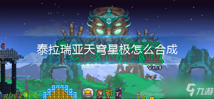 泰拉瑞亚天穹星极怎么合成