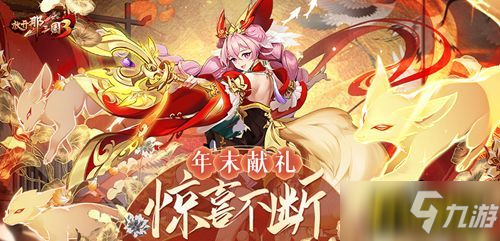 醉卧沙场酣战九州，《放开那三国3》年末献礼惊喜不断