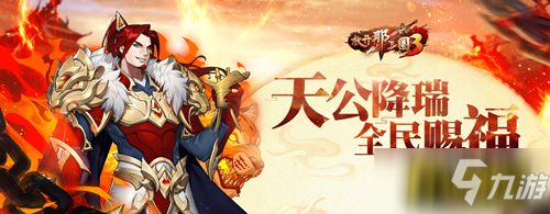 醉卧沙场酣战九州，《放开那三国3》年末献礼惊喜不断
