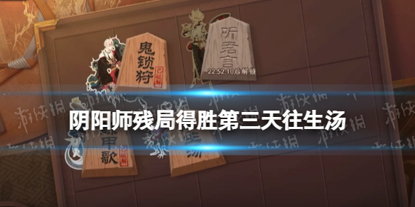 《阴阳师》残局得胜第三天往生汤 残局得胜孟婆攻略