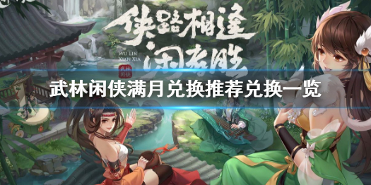 《武林闲侠》满月兑换怎么换 武林闲侠满月兑换推荐兑换一览