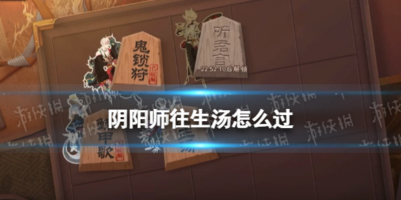 《阴阳师》往生汤怎么过 正式服残局得胜day3往生汤打法