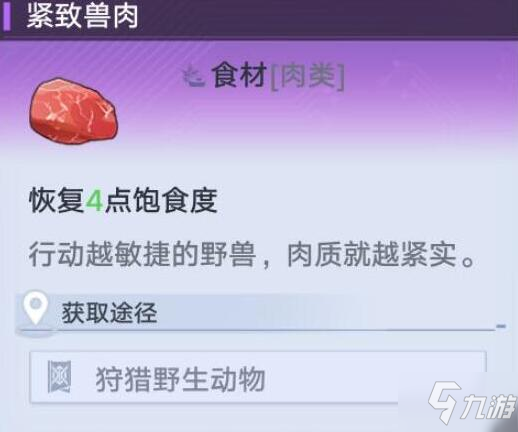 幻塔紧致兽肉位置在哪 紧致兽肉有什么作用