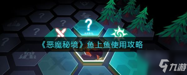 《惡魔秘境》魚上魚怎么用好 魚上魚使用方法攻略