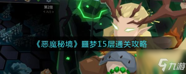 恶魔秘境噩梦15层怎么通关 恶魔秘境噩梦15层通关技巧攻略