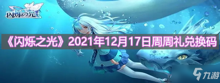 《闪烁之光》2021年12月17日周周礼兑换码分享