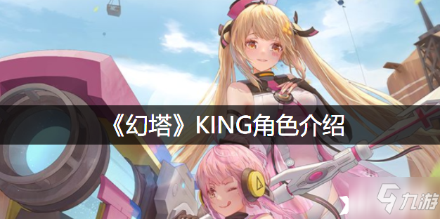 《幻塔》KING角色介绍