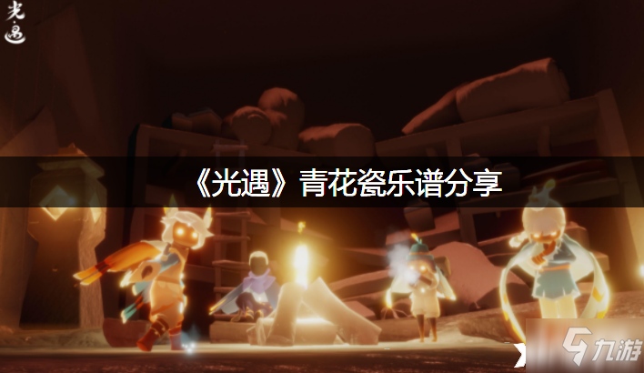 《光遇》青花瓷乐谱分享