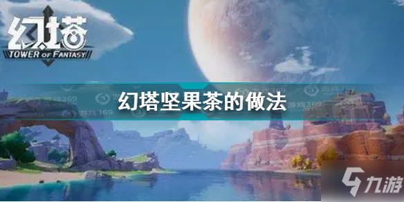 《幻塔》手游堅果茶配方是什么 手游堅果茶菜譜怎么制作