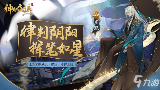持卷掌功过 铁面判阴阳 《神都夜行录》全新妖灵崔珏登场