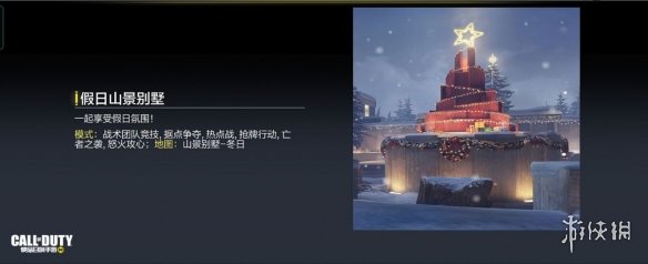 《使命召唤手游》12月17日活动汇总 凛冬节活动开启打雪仗模式上线