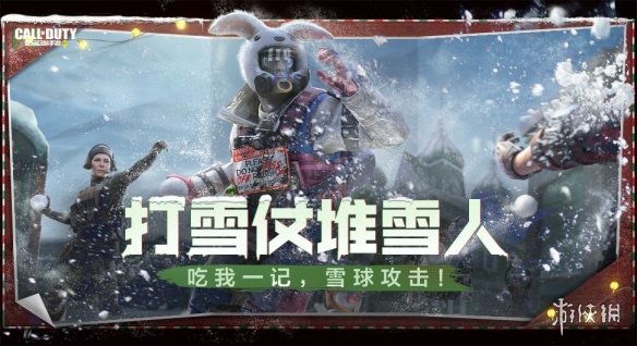 《使命召唤手游》12月17日活动汇总 凛冬节活动开启打雪仗模式上线