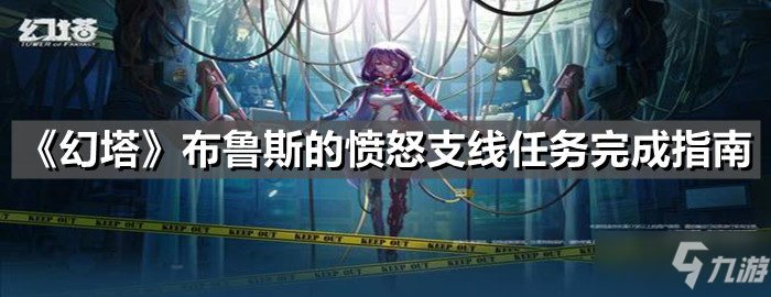 《幻塔》布鲁斯的愤怒支线任务完成指南