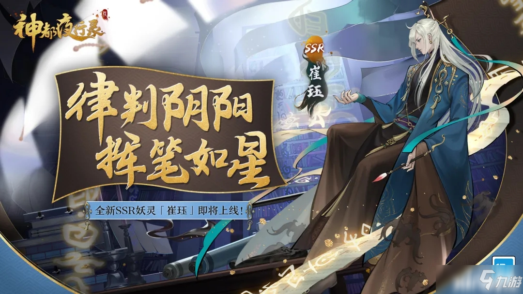 神都夜行录：全新冥司SSR妖灵“崔珏”神秘登场！
