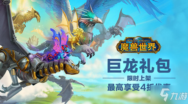 魔獸世界巨龍禮包值得買嗎？2021巨龍禮包性價比分析