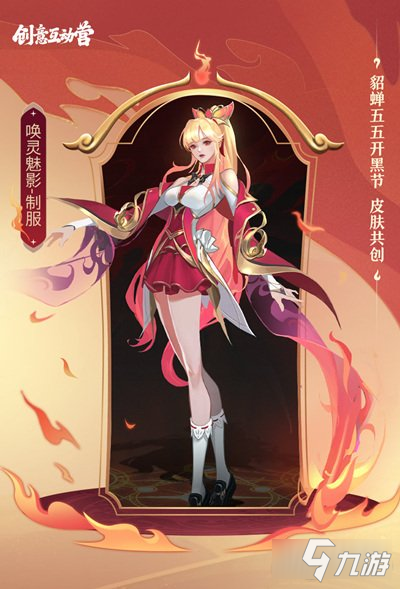 <a id='link_pop' class='keyword-tag' href='https://www.9game.cn/wzry/'>王者荣耀</a>貂蝉五五开黑节皮肤怎么样 皮肤外观介绍