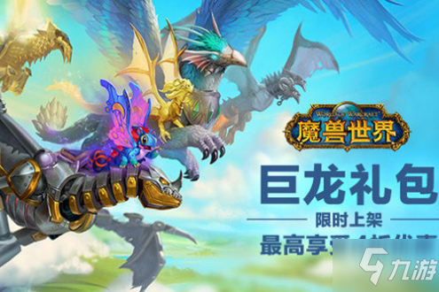 《魔獸世界》巨龍禮包怎么獲得 巨龍禮包獲得方法