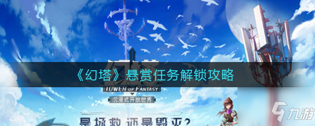 《幻塔》懸賞任務解鎖圖文教程 懸賞任務如何解鎖