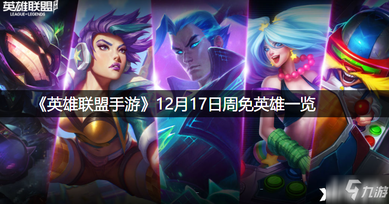 《<a id='link_pop' class='keyword-tag' href='https://www.9game.cn/lolsy/'>英雄联盟手游</a>》12月17日周免英雄一览