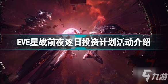 EVE星戰(zhàn)前夜逐日投資計劃活動怎么樣 EVE星戰(zhàn)前夜逐日投資計劃活動介紹