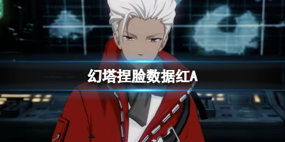 《幻塔》捏脸数据红A 捏脸id红A