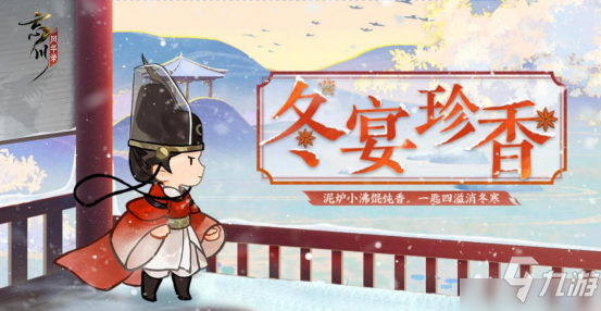 《<a id='link_pop' class='keyword-tag' href='https://www.9game.cn/wcfhl/'>忘川风华录</a>》手游冬至主题活动上线！刺秦&心曲卡池开启UP！