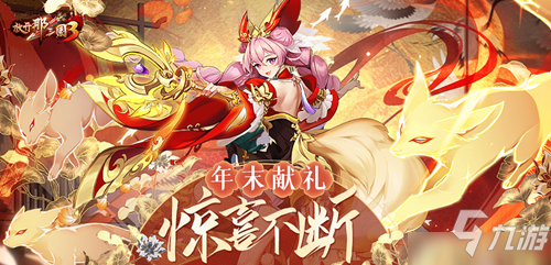 《放开那三国3》年末献礼惊喜不断