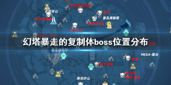 《幻塔》暴走的復制體boss怎么打 幻塔暴走的復制體boss位置分布