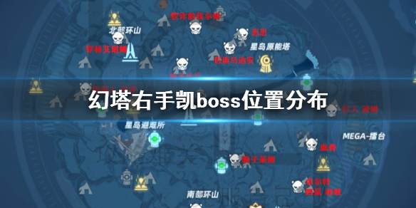 《幻塔》右手凱boss怎么打幻塔右手凱boss位置分布