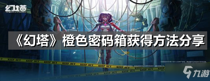 《幻塔》橙色密码箱获得方法分享