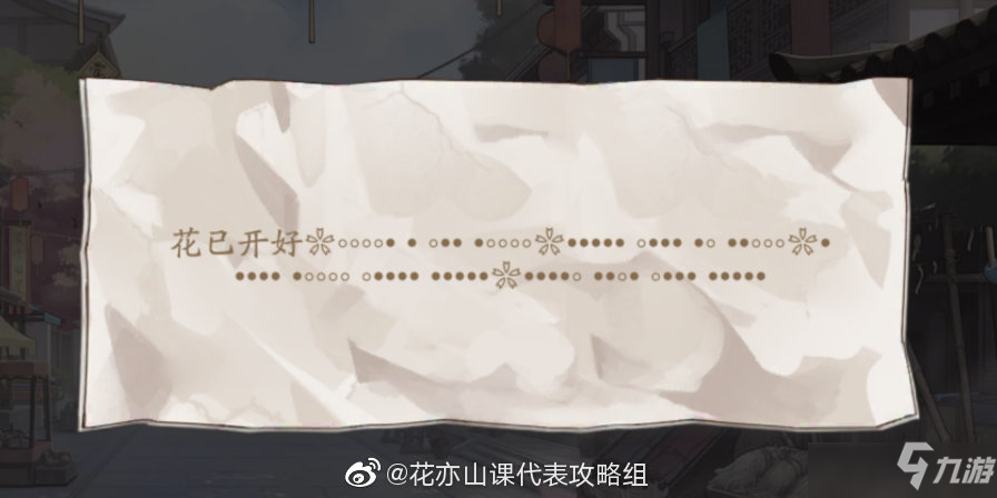 花亦山心之月院庆月小纸条解谜攻略