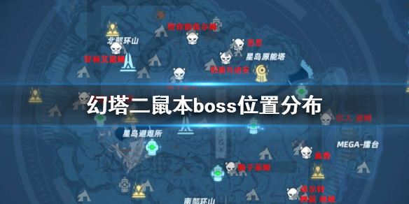 《幻塔》二鼠本boss打法技巧攻略?幻塔二鼠本boss位置分布