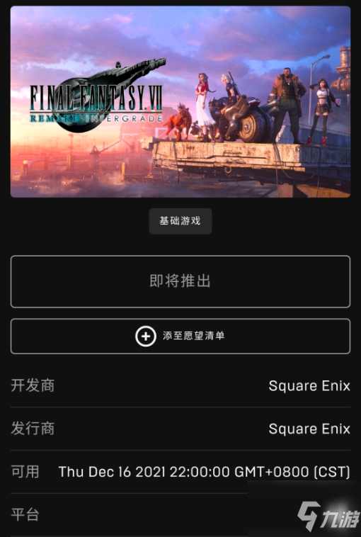 《最終幻想7重制版》什么時(shí)候能夠購(gòu)買(mǎi)