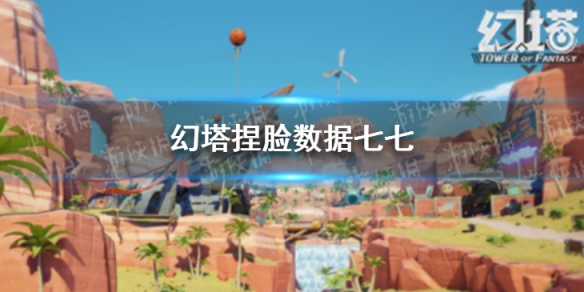《幻塔》捏脸数据七七 捏脸id原神七七