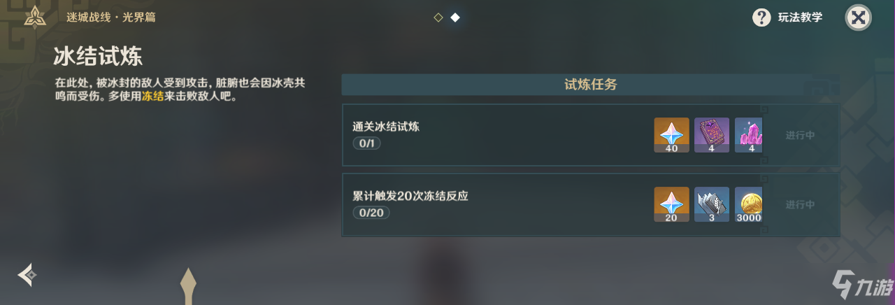 原神冰结试炼通关攻略 冰结试炼阵容搭配