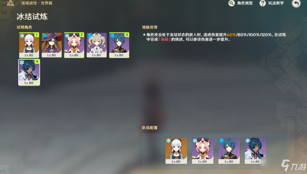 原神冰结试炼通关攻略 冰结试炼阵容搭配