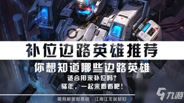 <a id='link_pop' class='keyword-tag' href='https://www.9game.cn/wzry/'>王者荣耀</a>新赛季补位对抗路有什么英雄 具体推荐