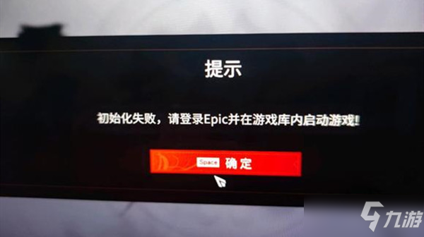 永劫無間epic初始化失敗怎么辦？初始化失敗問題解決方法