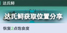 幻塔游魚探珠配方是什么 幻塔游魚探珠料理配方介紹