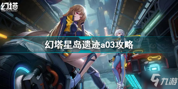 《幻塔》星島遺跡A03怎么通關 A03通關技巧攻略