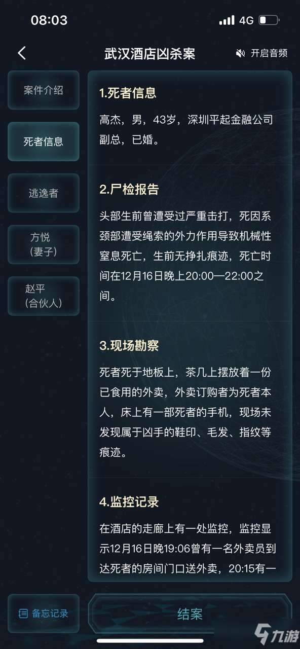 犯罪大師武漢酒店兇殺案答案是什么？武漢酒店兇殺案答案解析