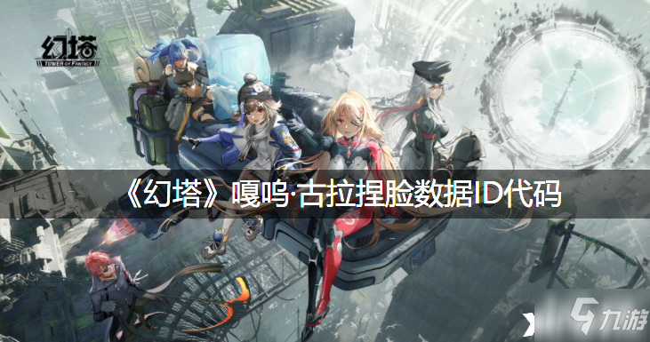 《幻塔》嘎呜·古拉捏脸数据ID代码