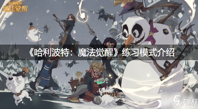 《哈利波特：魔法觉醒》练习模式介绍
