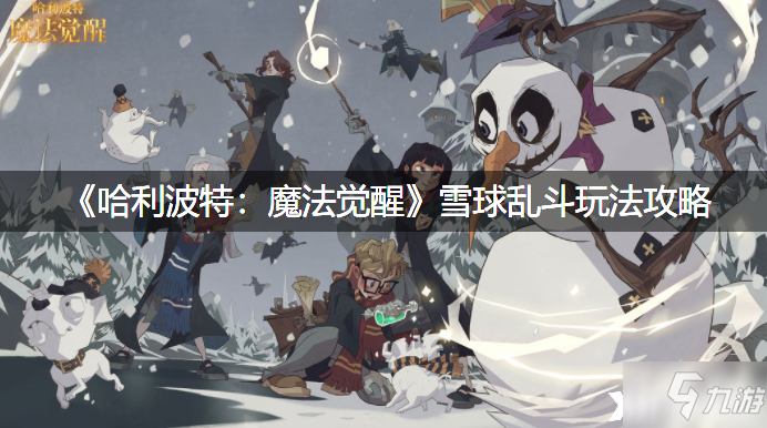 《哈利波特：魔法觉醒》雪球乱斗玩法攻略