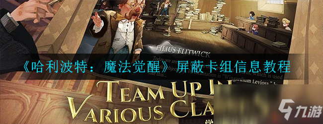 《哈利波特：魔法觉醒》屏蔽卡组信息教程