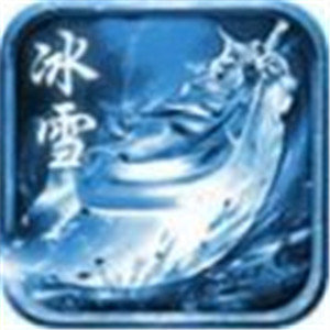 冰雪神途單職業(yè)加速器