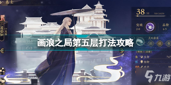 花亦山心之月画浪之局第五层怎么打 画浪之局第五层打法攻略