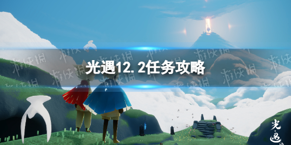 《光遇》12.2任务攻略 12月2日每日任务怎么做